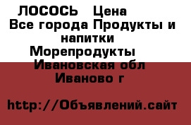 ЛОСОСЬ › Цена ­ 380 - Все города Продукты и напитки » Морепродукты   . Ивановская обл.,Иваново г.